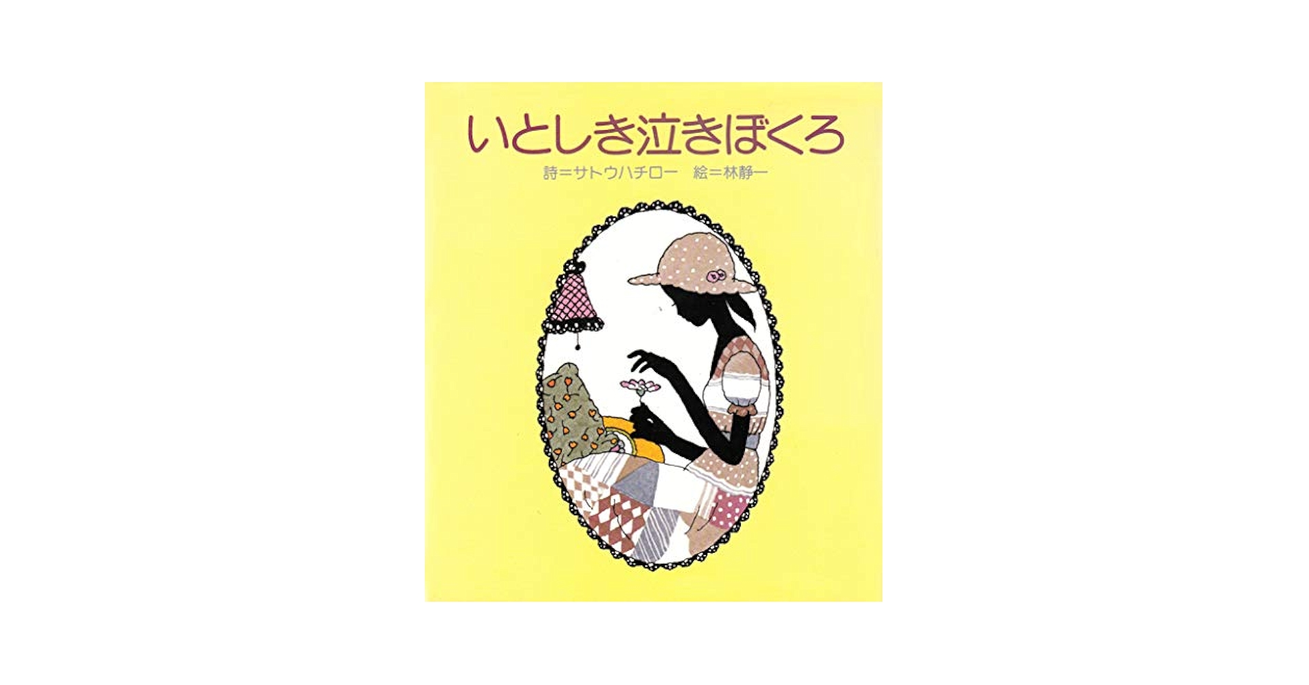 いとしき泣きぼくろ (1978年) いとしき泣きぼくろ (1978年) | サトウ ハチロー, 林 静一 |本